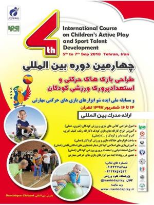 چهارمین دوره اصول طراحی بازی‌های حرکتی و استعدادپروری ورزش کودکان
